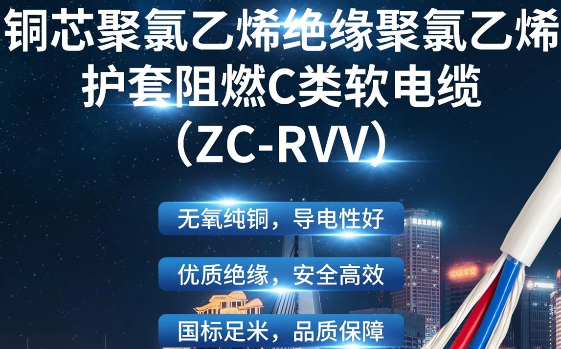 優(yōu)質(zhì)絕緣，安全高效 | 走近ZC-RVV（銅芯聚氯乙烯絕緣聚氯乙烯護套阻燃C類軟電纜）