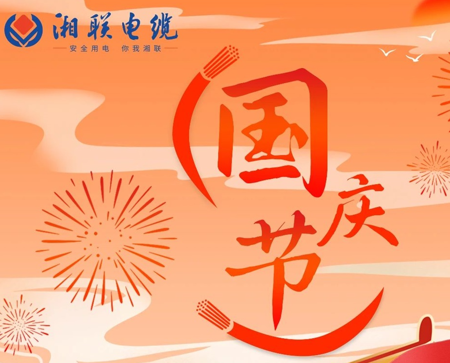 喜迎國慶，湘聯(lián)電纜祝福偉大的祖國母親生日快樂！