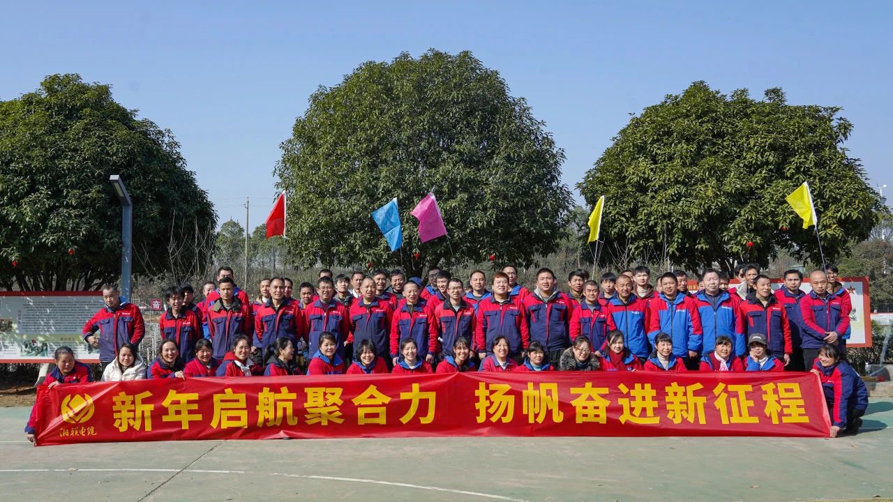 新年啟航聚合力 | 湘聯(lián)電纜新春拓展活動圓滿舉行！