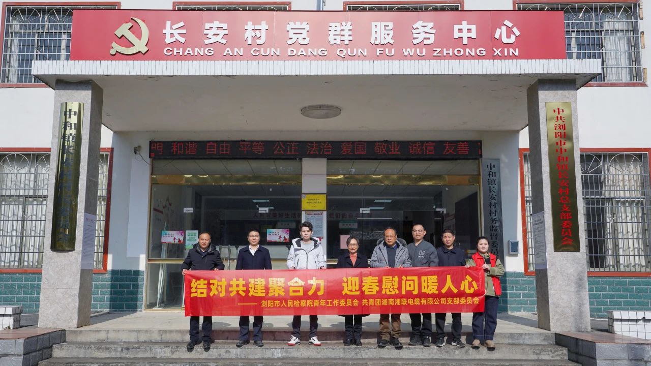 瀏陽市人民檢察院與湘聯(lián)電纜共建慰問困難群眾！