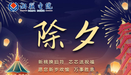 除夕至，春節(jié)啟，祝大家新年快樂！