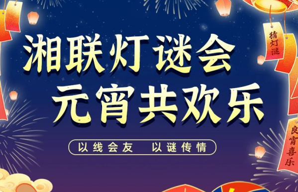 猜燈謎，贏好禮！湘聯(lián)電纜邀您參加線上燈謎會！