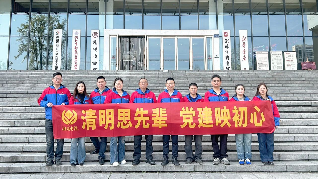 緬懷先烈，湘聯電纜黨支部開展清明主題黨日活動！