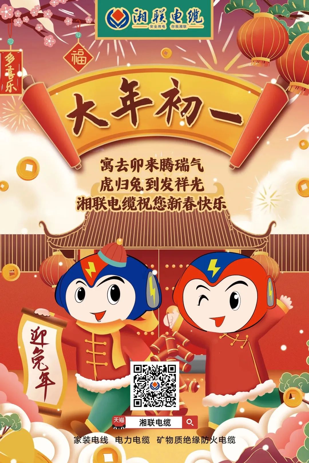 新年啟新篇 共赴新征程 湘聯(lián)電纜祝您新春快樂，闔家幸福！ #拜年 #安全用電你我湘聯(lián)