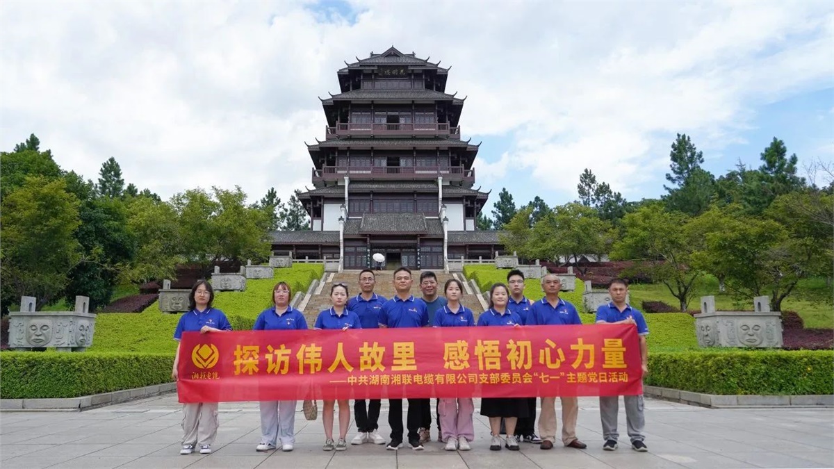 七一，湘聯(lián)電纜黨支部探訪偉人故里，感悟初心力量！